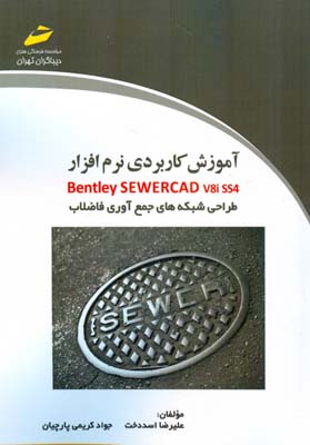 آموزش کاربردی نرم‌افزار Bentley SewerCAD v۸i SS۴ طراحی شبکه‌های جمع‌آوری فاضلاب